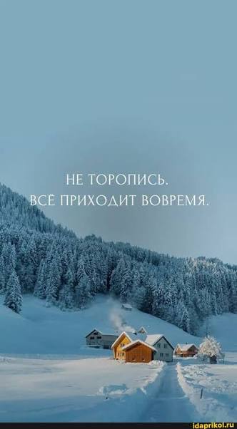 <p>Не торопись</p>
