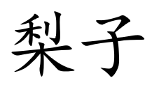 term image