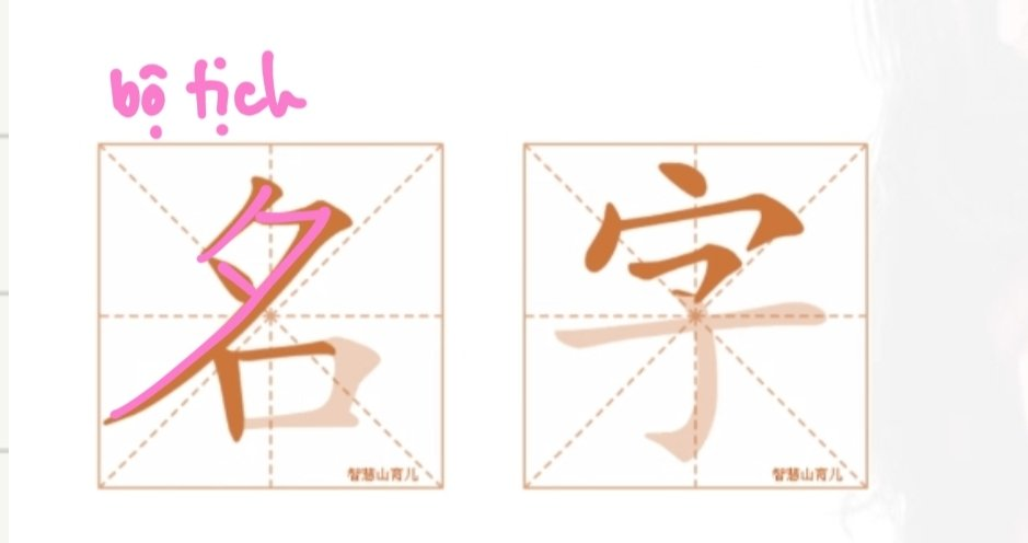 <p>Pinyin: míngzi</p><p>Tên → HV: danh tự</p><p></p>