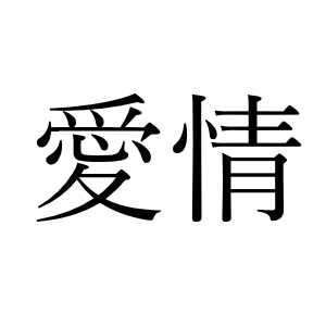 <p>あいじょう</p>