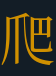 <p><strong>爬</strong></p>