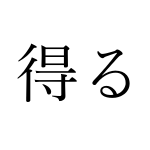 <p>える</p>