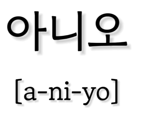 <p>아니요</p>