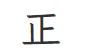 <p>straight, upright</p>
