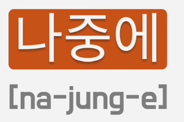 <p>나중에</p>
