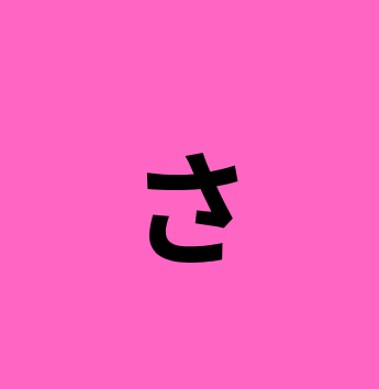 <p>what hiragana is this</p>