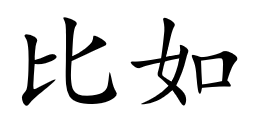<p>比如</p>