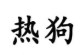 <p></p>