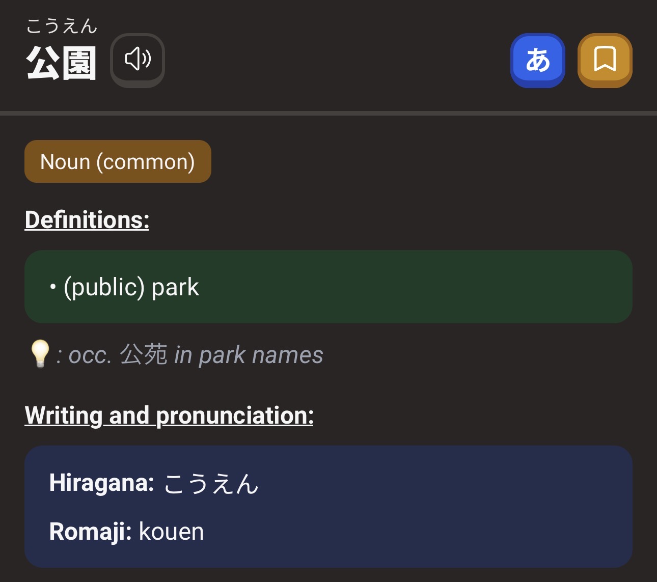 <p>こうえん</p>