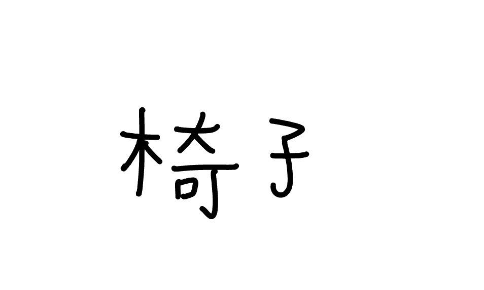 <p>yǐzǐ</p>