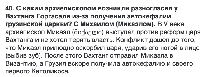 <p>მიქაელთან</p>