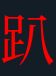 <p>趴</p>