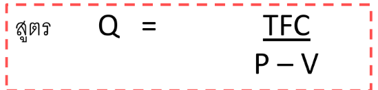 <ol><li><p><strong>มุ่งที่ต้นทุน (Cost-oriented)</strong>: ใช้ต้นทุนบวกกำไรที่ต้องการ (Markup) ต้นทุนต่อหน่วย + กำไร (ส่วนเพิ่ม) = ราคาขาย</p></li><li><p><strong>ประยุกต์ใช้จุดคุ้มทุน (Break-even)</strong>: คำนวณหาปริมาณขายที่ทำให้รายได้เท่ากับต้นทุนพอดี</p></li><li><p><strong>มุ่งที่การแข่งขัน (Competition-oriented)</strong>: ศึกษาคู่แข่งแล้วตั้งราคาให้เท่ากับ ต่ำกว่า หรือสูงกว่าคู่แข่ง</p></li></ol><p></p>