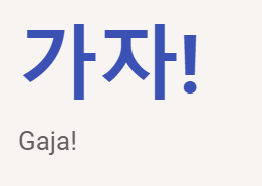 <p>가자!</p>