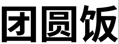 <p>chi tuan yuan fan shen me?</p>