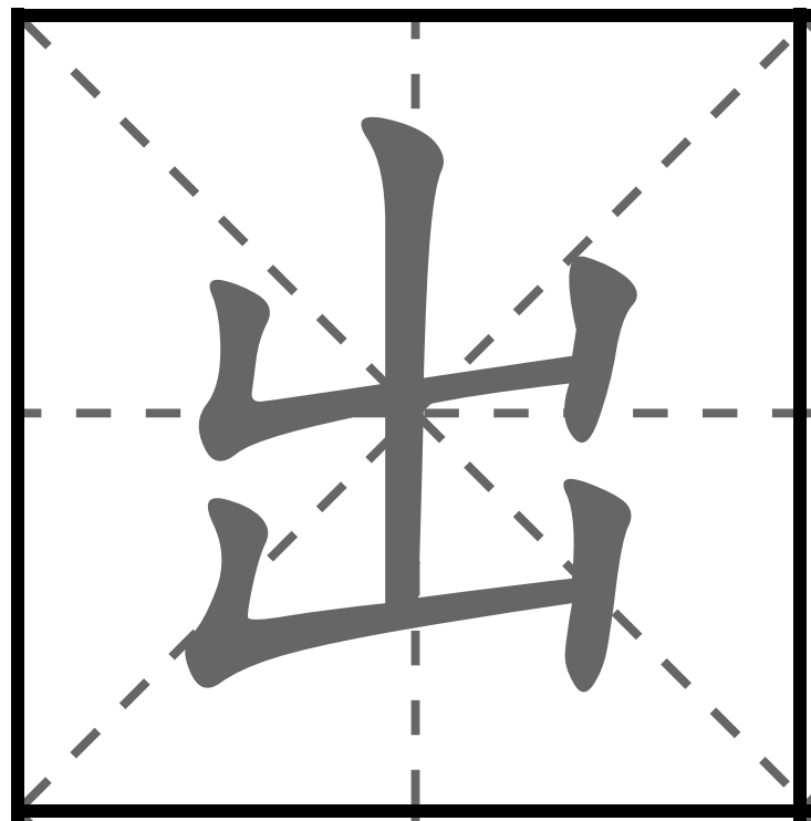 <p>XUẤT</p><p>出ます (でます) : Đi ra / Rời khỏi</p><p>出します (だします) : Nộp / Lấy ra / Gửi</p><p>出口 (でぐち) : Lối ra</p><p>出発 (しゅっぱつ) : Xuất phát / Khởi hành</p>
