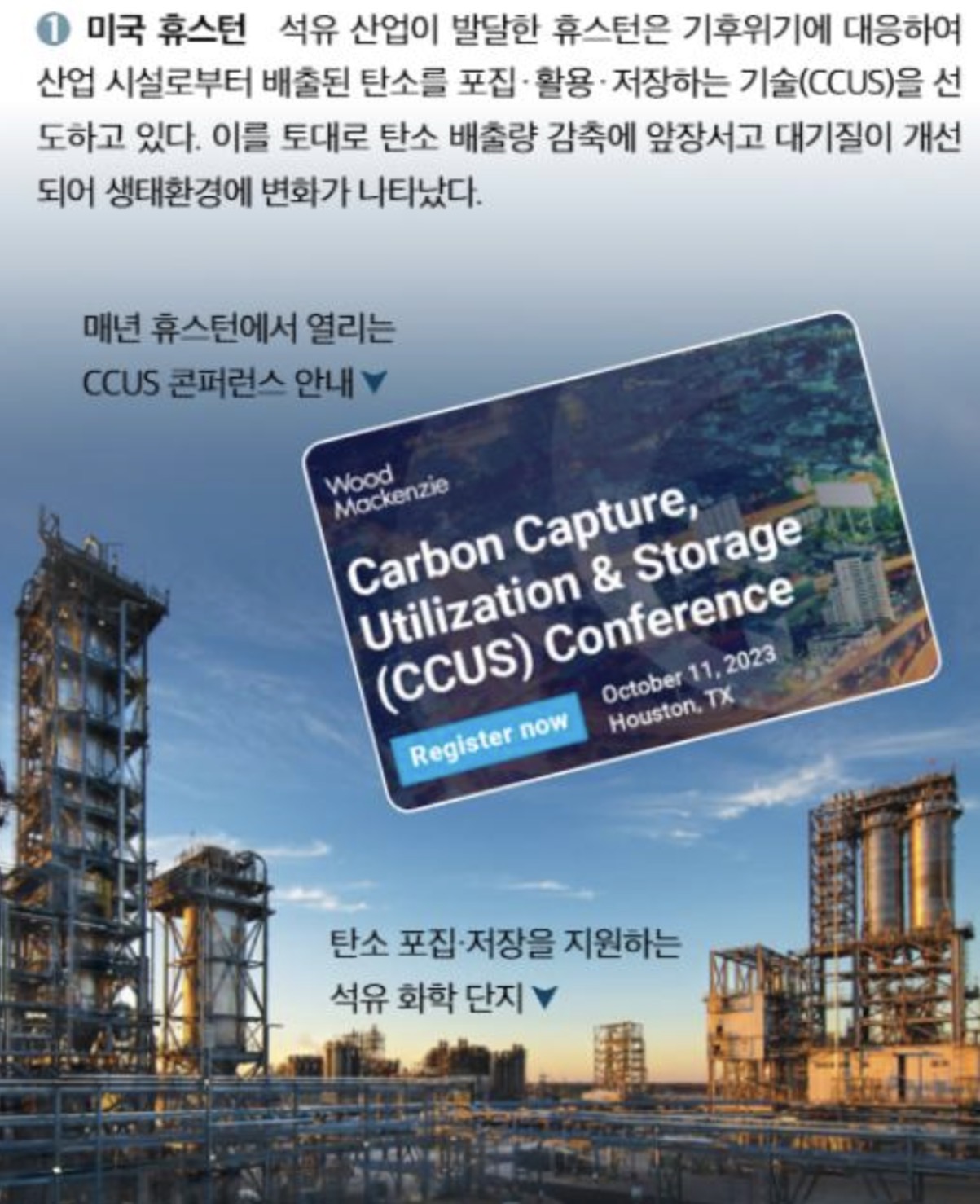 <p>탄소를 포집, 활용, 저장하는 기술 (CCUS)</p>
