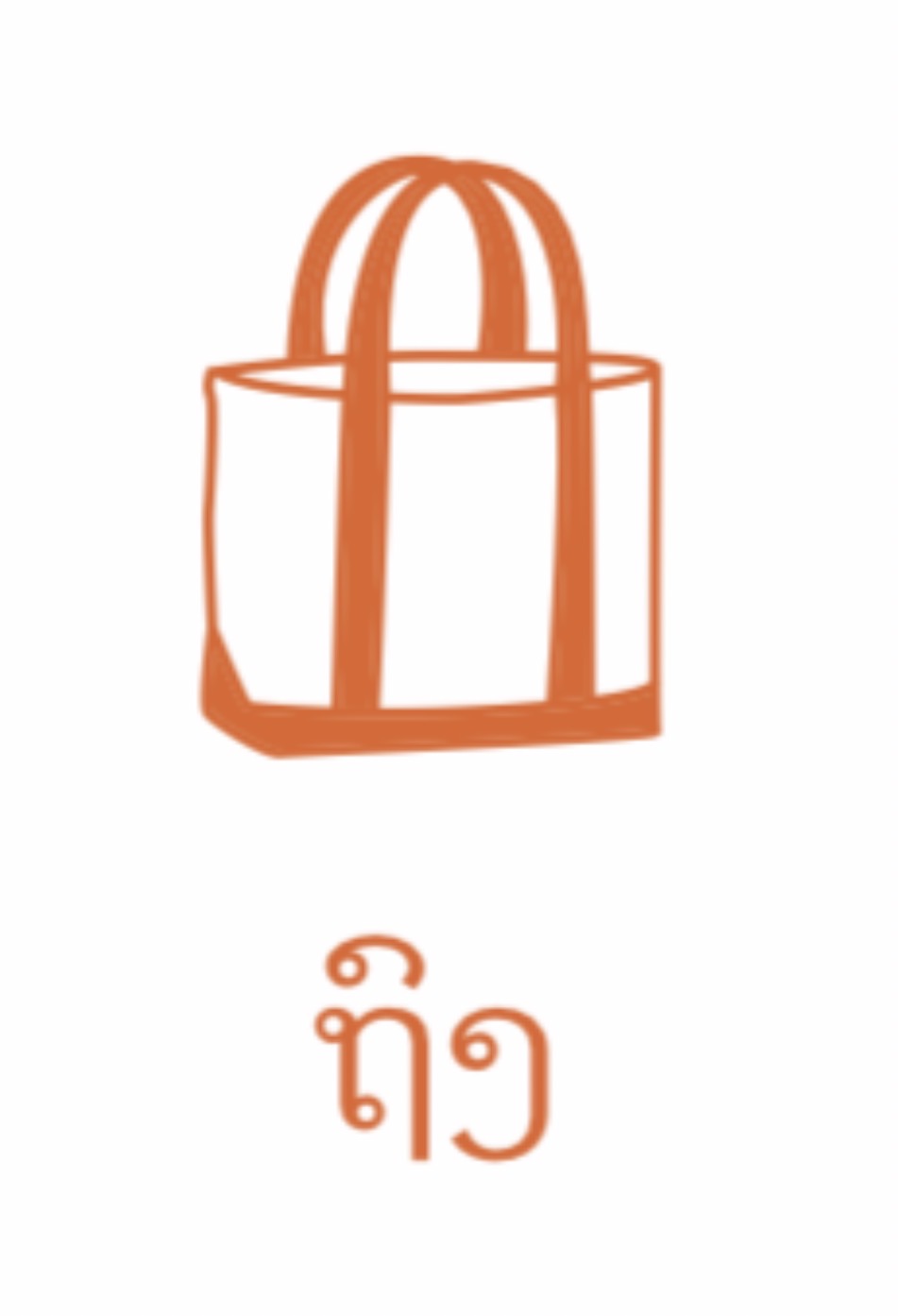 <p><span><span>/taw/ tong "Bag"</span></span></p>