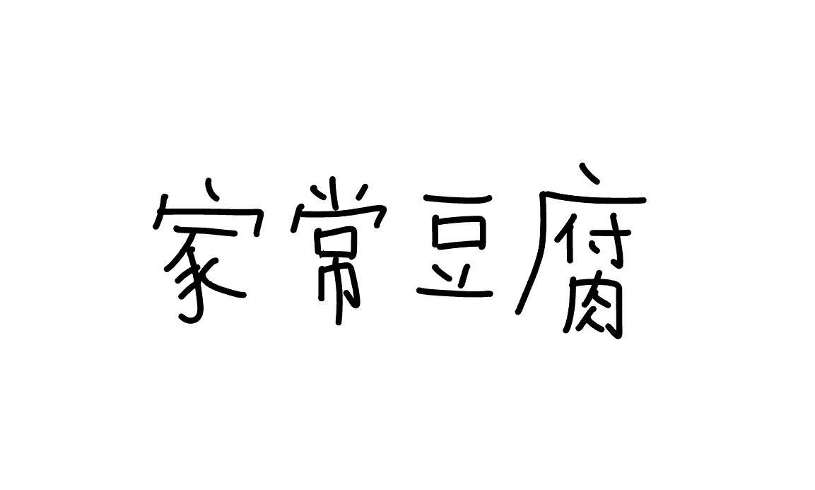 <p>jiācháng dòufu</p>