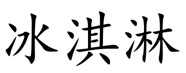 <p>冰淇淋</p>