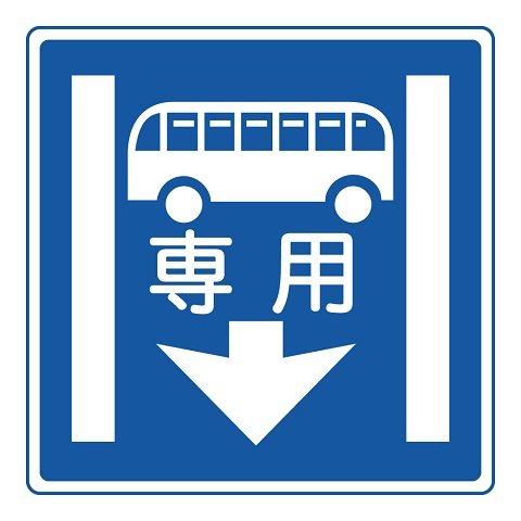 <p>路線バスの専用通行帯:誰が走っていい?</p>