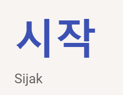 <p>시작</p>