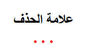 <p><span>عالمة الحذف</span></p>