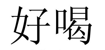 <p>好喝 (hǎohē)</p>