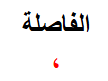 <p><span>الفاصلة</span></p><h2 id="39897ba2-ddf8-42eb-8997-fbb13787f378" data-toc-id="39897ba2-ddf8-42eb-8997-fbb13787f378" collapsed="false" seolevelmigrated="true">,</h2><p></p>