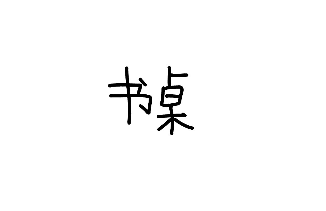 <p>shūzhuō</p>