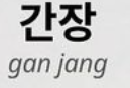 <p>간장</p>