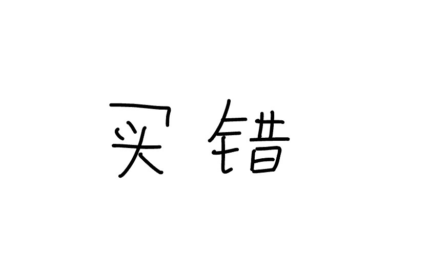 <p>mǎi cuò</p>