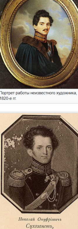 <p><strong>Николай Онуфриевич Сухозанет</strong></p><p><strong>Деятельность:</strong></p><p>Военный министр (1856–1861). </p><p>Назначен Александром II для сокращения расходов на армию и преобразования военных сил. Упразднил <strong>военные поселения</strong> (1856–1857). Упразднил институт <strong>военных кантонистов</strong> (освобождено 350+ тыс. человек). Сократил срок солдатской службы с <strong>25 до 15 лет</strong>. Отменил отдачу в солдаты в виде наказания. Учредил журнал <strong>«Военный сборник»</strong>. Преобразовал центральное и местное военное управление.</p><ul><li><p>Сменил на посту военного министра <strong>В.А. Долгорукова</strong> (1856). Преемник — <strong>Д.А. Милютин</strong> (1861).</p></li></ul><p><strong>Фишка для опознания:</strong></p><p>Главный военный реформатор <strong>до Милютина</strong>. </p><p>Его называли <strong>«Сухозанет 2-й»</strong> (был брат Иван — «Сухозанет 1-й»). Александр II поставил ему две задачи: <strong>сократить расходы</strong> и <strong>преобразовать армию</strong> — справился только с первой.</p>