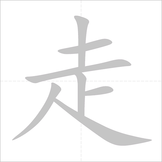 <p>走 (zǒu)</p>