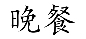 <p>晚餐</p>