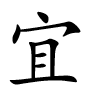 <p>宜</p>