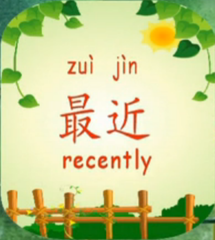 <p>zuì jìn</p><p>recently</p>