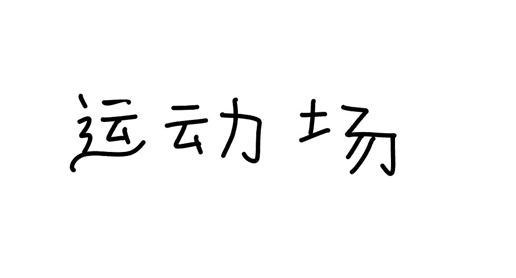 <p>yùndòng chǎng</p>