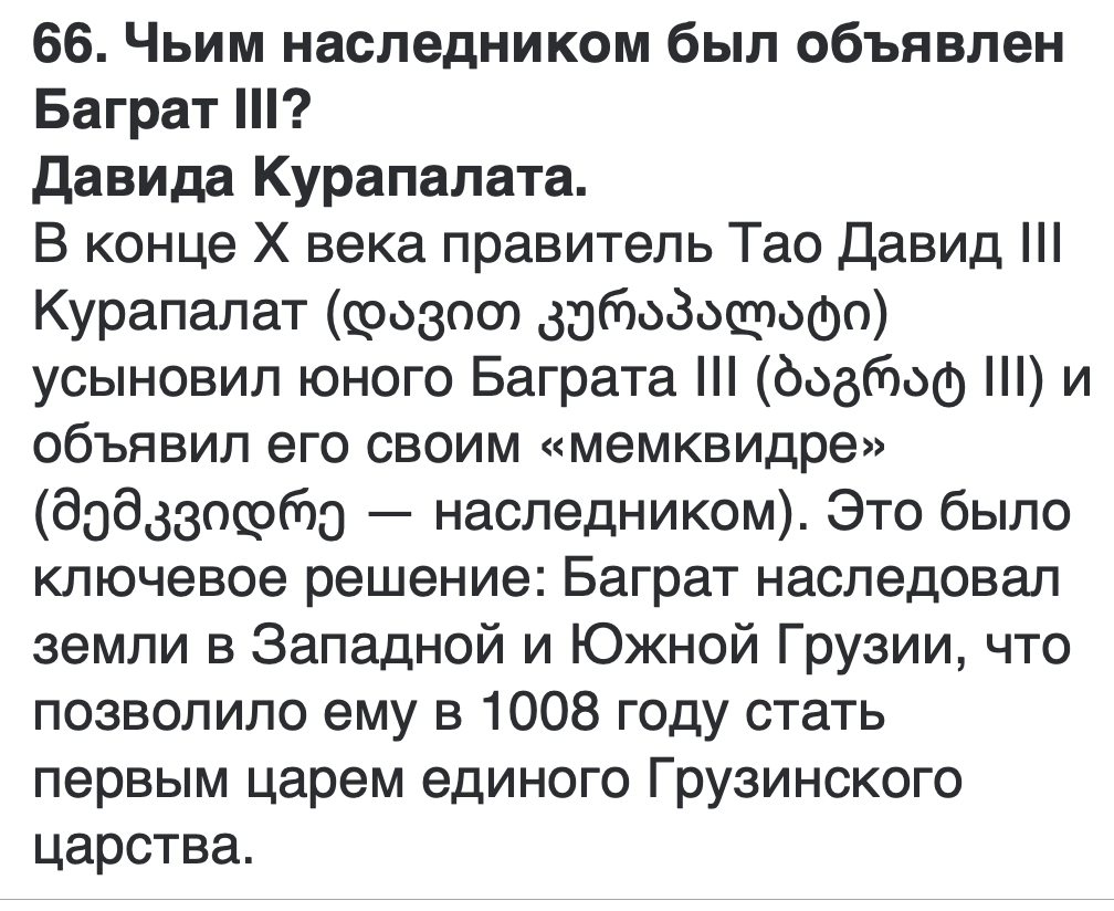<p>დავით კურაპალატის</p>