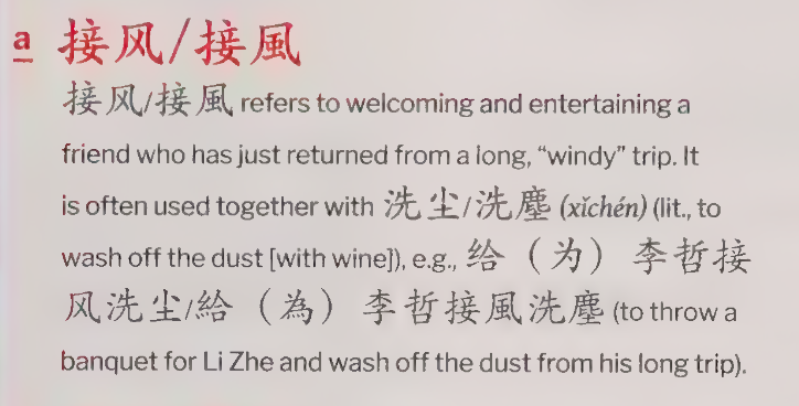 接风: