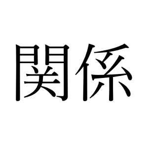 <p>かんけい</p>