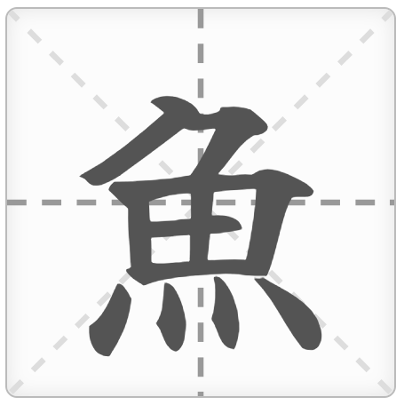 <p>NGƯ</p><p>魚 (さかな) : con Cá</p><p>魚屋 (さかなや) : Cửa hàng cá</p><p>金魚 (きんぎょ) : Cá vàng</p><p>人魚 (にんぎょ) : Mỹ nhân ngư</p><p>焼き魚 (やきざかな) : Cá nướng</p>