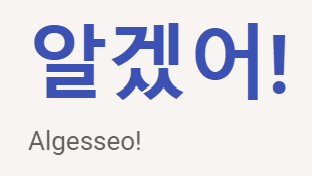 <p>알겠어!</p>