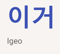 <p>이거</p>