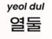 <p>열둘</p>