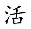 <p>活</p>