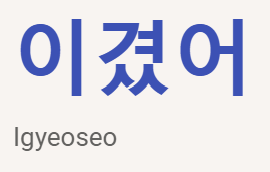 <p>이겼어</p>