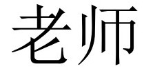 <p>老师 (lǎoshī)</p>