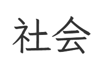 <p>society</p>
