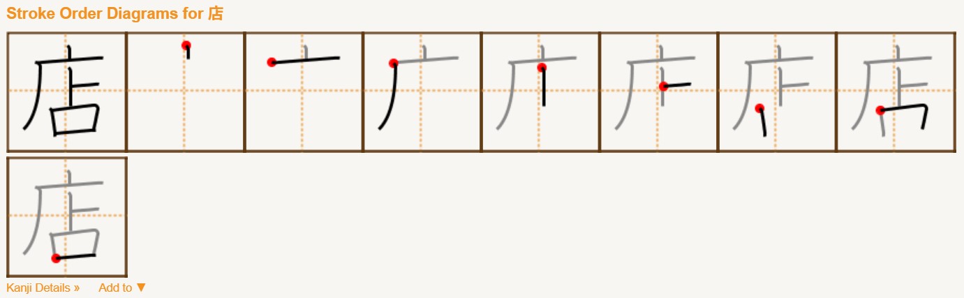 <p>店</p>